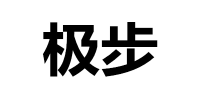 極步