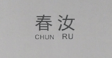春汝（CHUN RU）