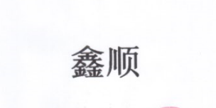 鑫順