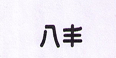 八豐