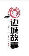 邊城故事