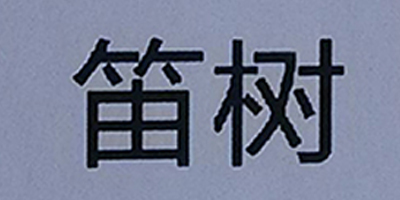 笛樹(shù)