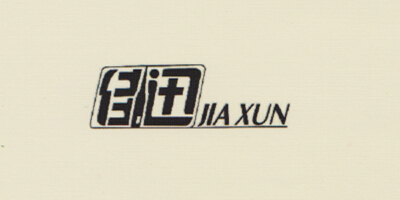 佳迅（JIAXUN）