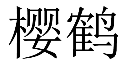 櫻鶴