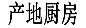 產(chǎn)地廚房