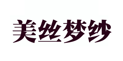 美絲夢(mèng)莎