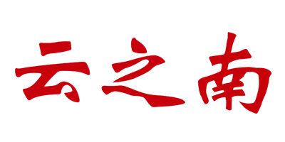 云之南