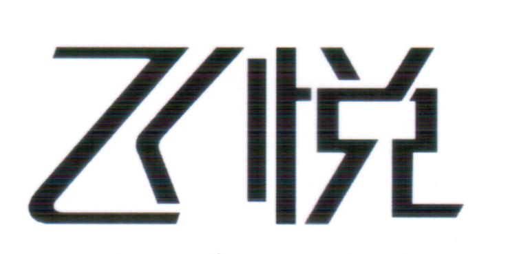 飛悅
