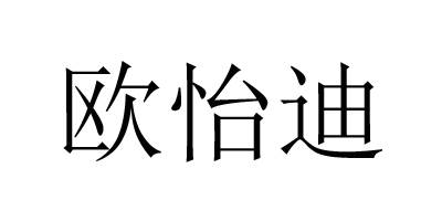 歐怡迪