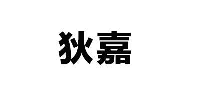 狄嘉