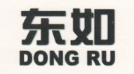 東如（DONG RU）