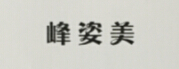 峰姿美