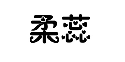 柔蕊