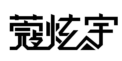 蔻炫宇