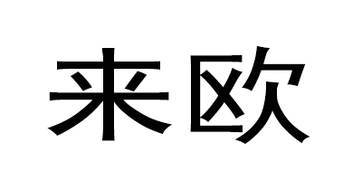 來歐