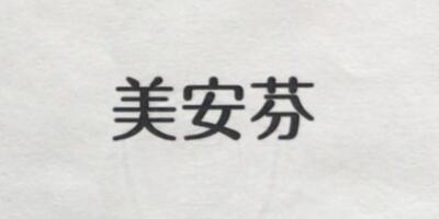 美安芬