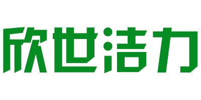 欣世潔力