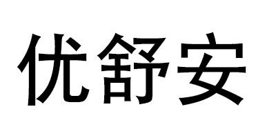 優(yōu)舒安