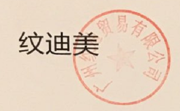 紋迪美