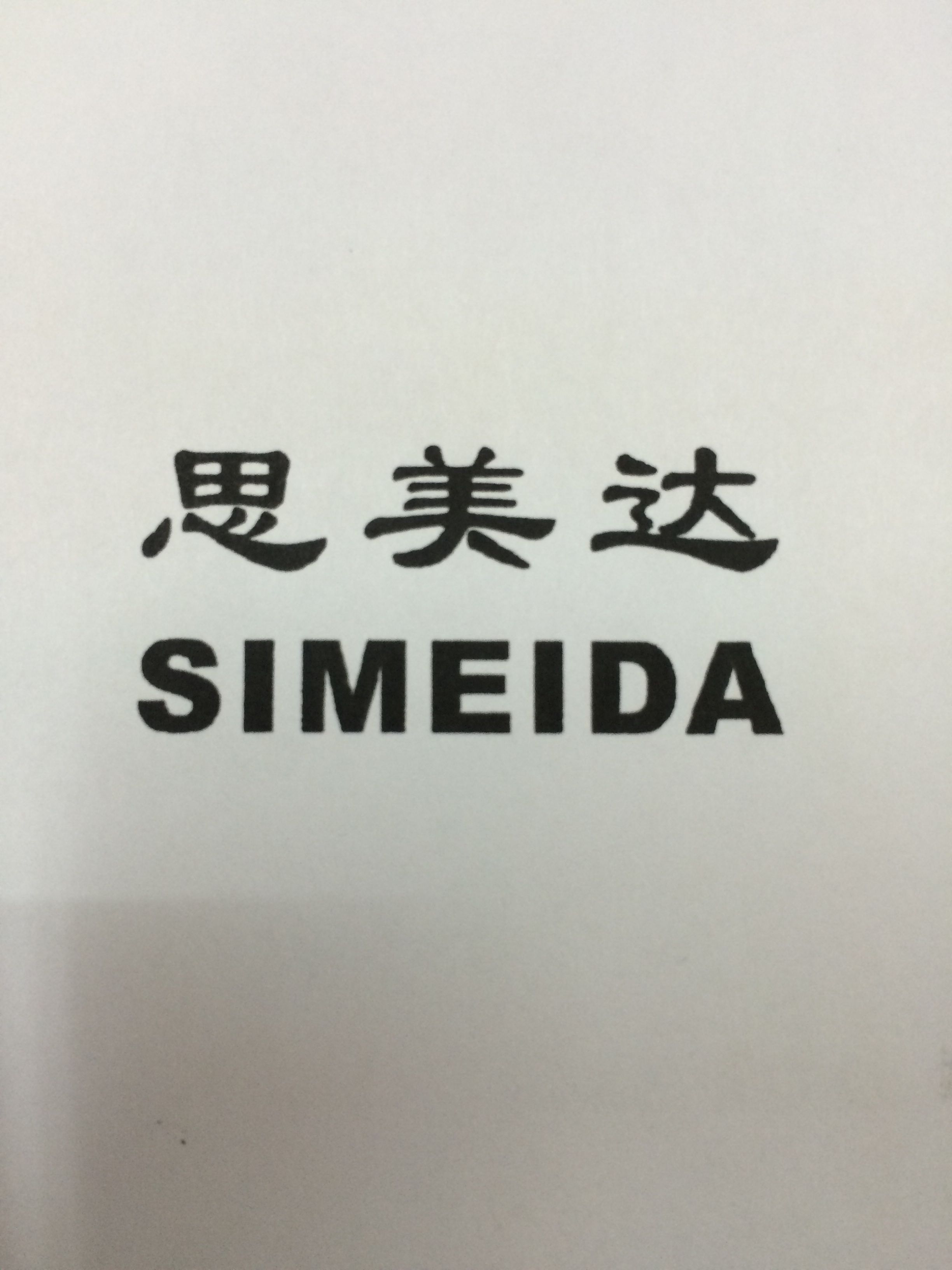 思美達（SIMEIDA）