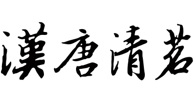 漢唐清茗