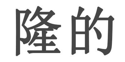 隆的