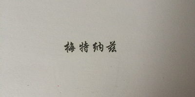 梅特納茲