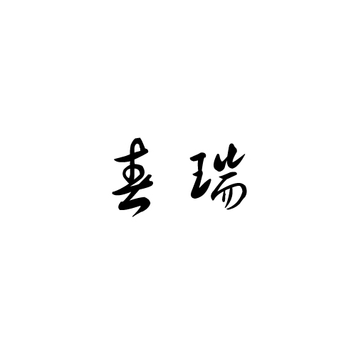 春瑞