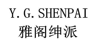 雅閣紳派（Y.G.SHENPAI）