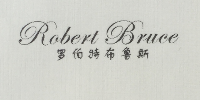 羅伯特布魯斯（Robert Bruce）