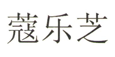 蔻樂(lè )芝