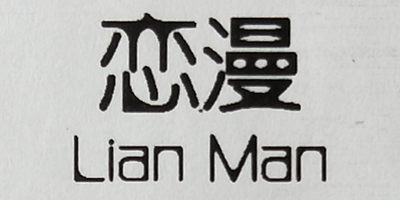 戀漫（Lian Man）