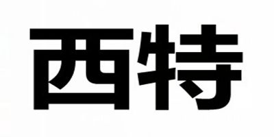 西特（XITE）