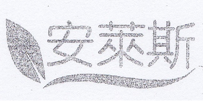 安萊斯