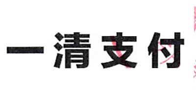 一清支付