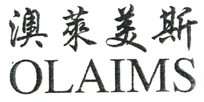 澳萊美斯（OLAIMS）
