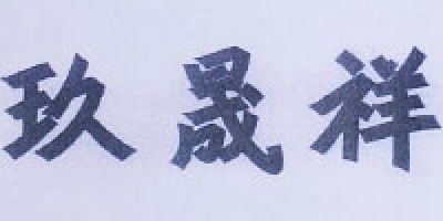 玖晟祥