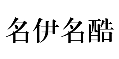 名伊名酷