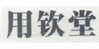 用欽堂