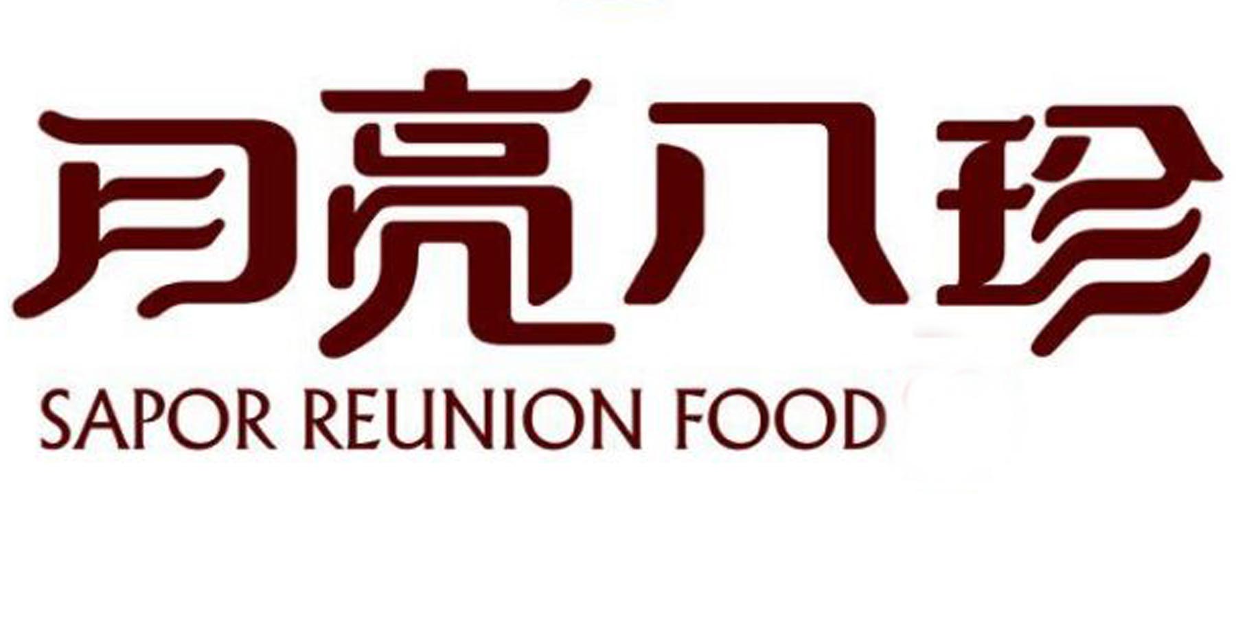 月亮八珍（SAPOR REUNION FOOD）
