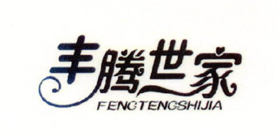 豐騰世家（FENGTENGSHIJIA）