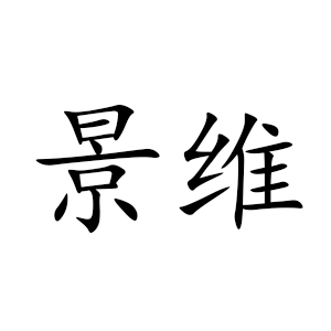 景維