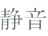 靜音
