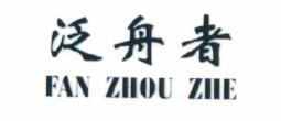 泛舟者（FANZHOUZHE）