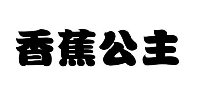 香蕉公主