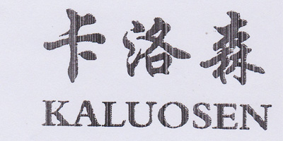 卡洛森（KALUOSEN）