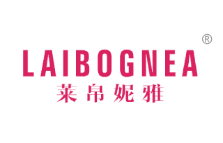 萊帛妮雅（LAIBOGNEA）