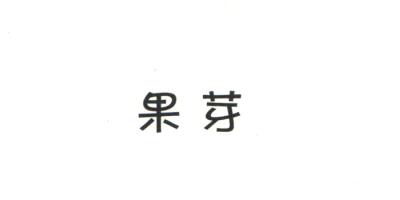 果芽
