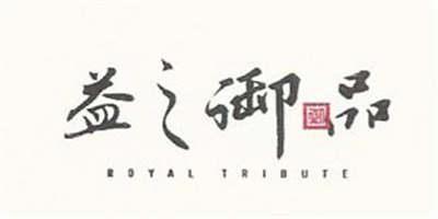 益之御品（ROYAL TRIBUTE）