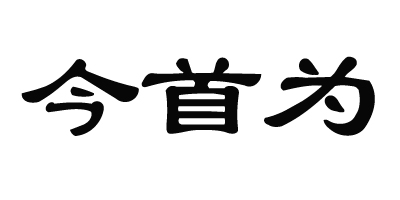 今首為